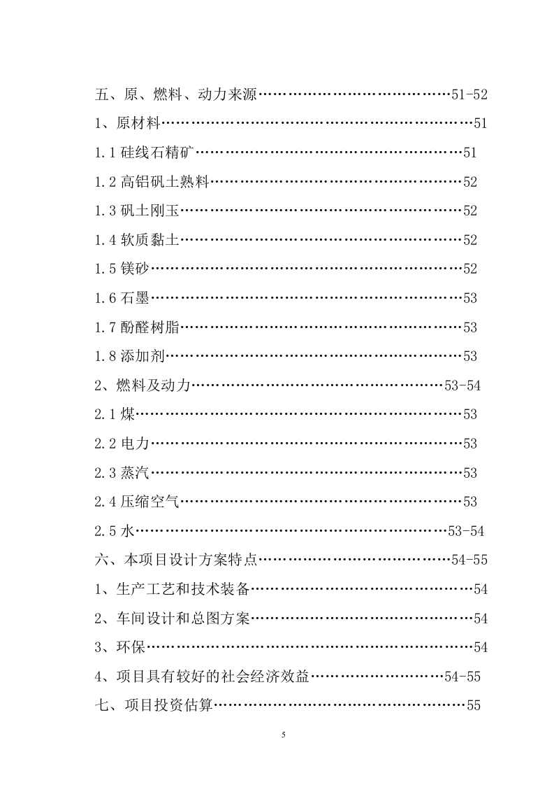 年产10000吨硅线石耐火材料及深加工硅线石不定形耐材.doc 第5页