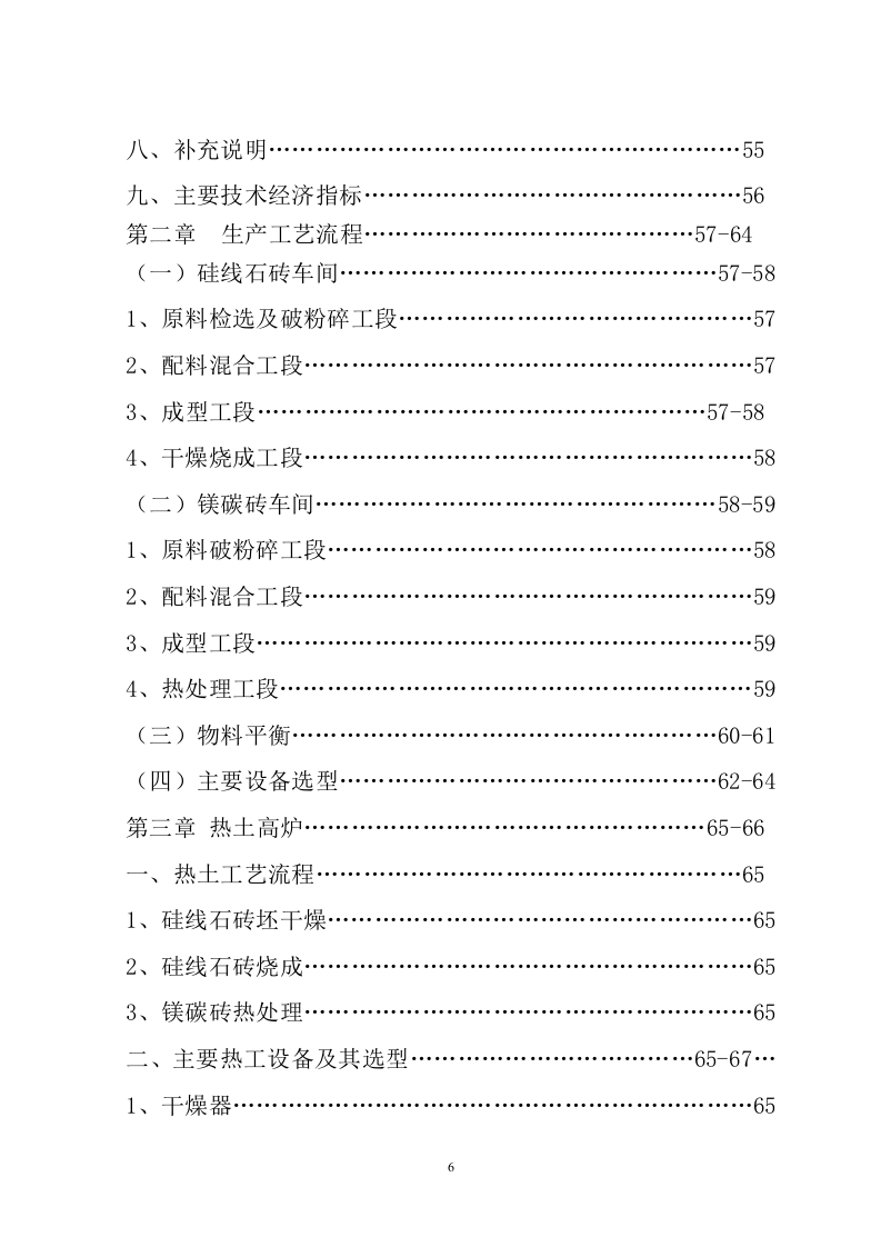 年产10000吨硅线石耐火材料及深加工硅线石不定形耐材.doc 第6页