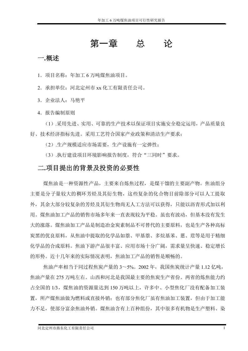年加工6万吨煤焦油项目.doc 第2页
