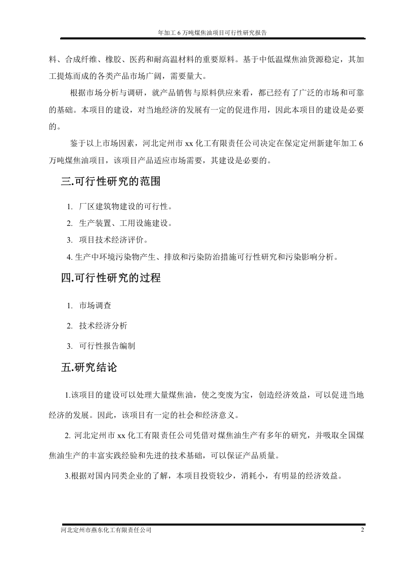 年加工6万吨煤焦油项目.doc 第3页