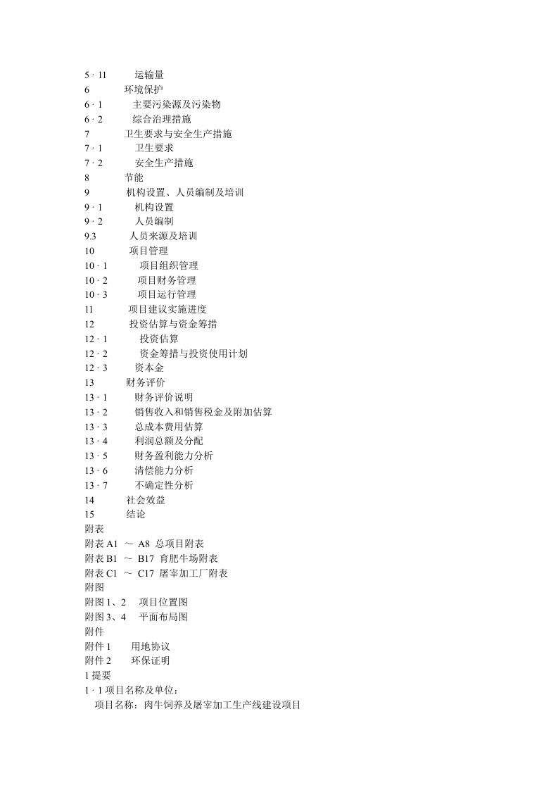 肉牛饲养及屠宰加工生产线建设项目可行性研究报告.doc 第2页