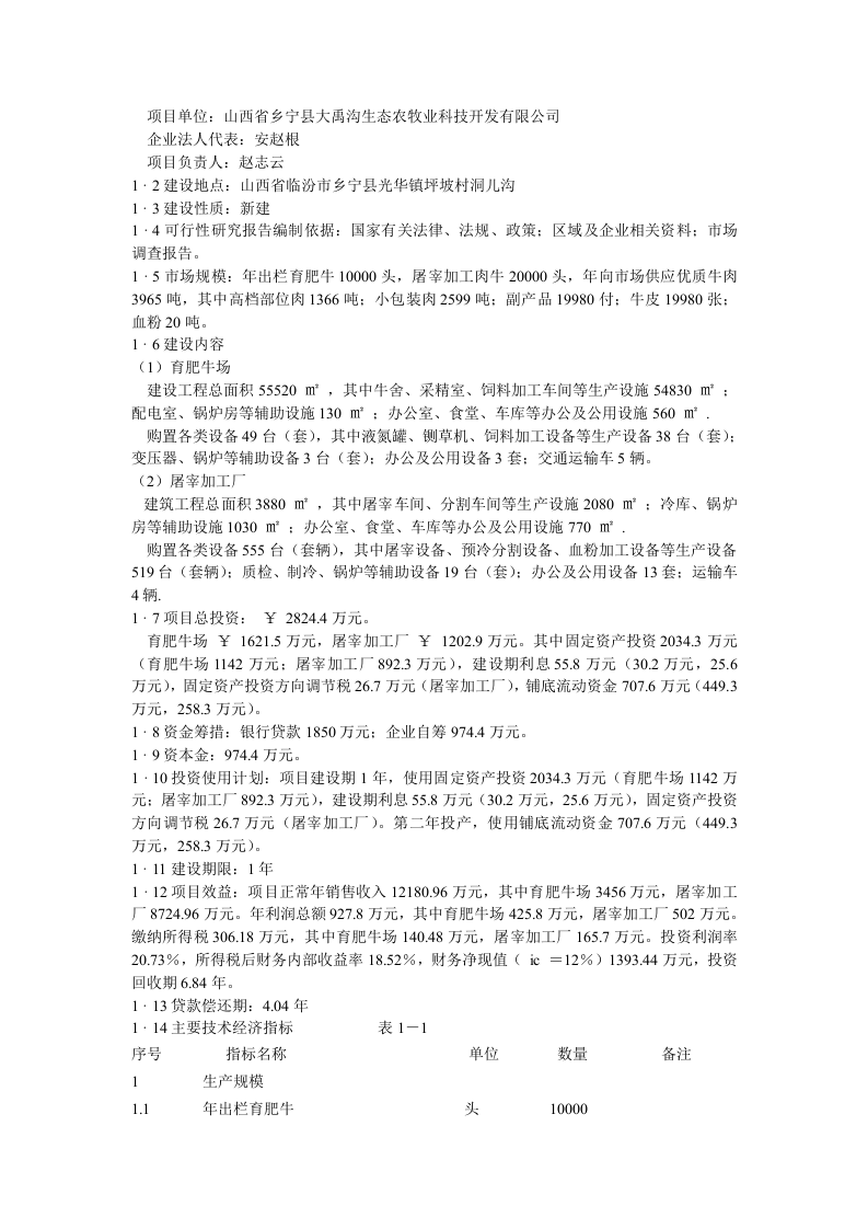 肉牛饲养及屠宰加工生产线建设项目可行性研究报告.doc 第3页