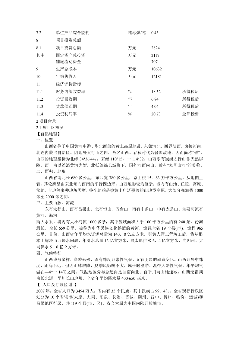 肉牛饲养及屠宰加工生产线建设项目可行性研究报告.doc 第5页