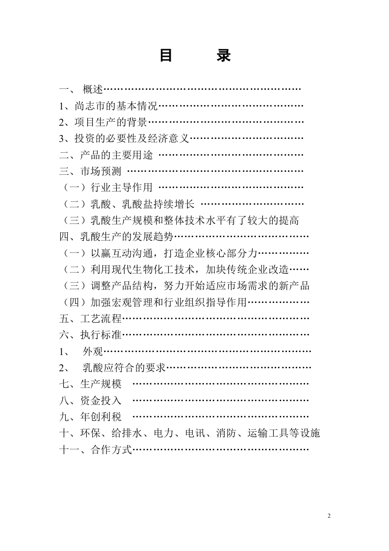 生产加工乳酸产品项目的可行性报告.doc 第2页