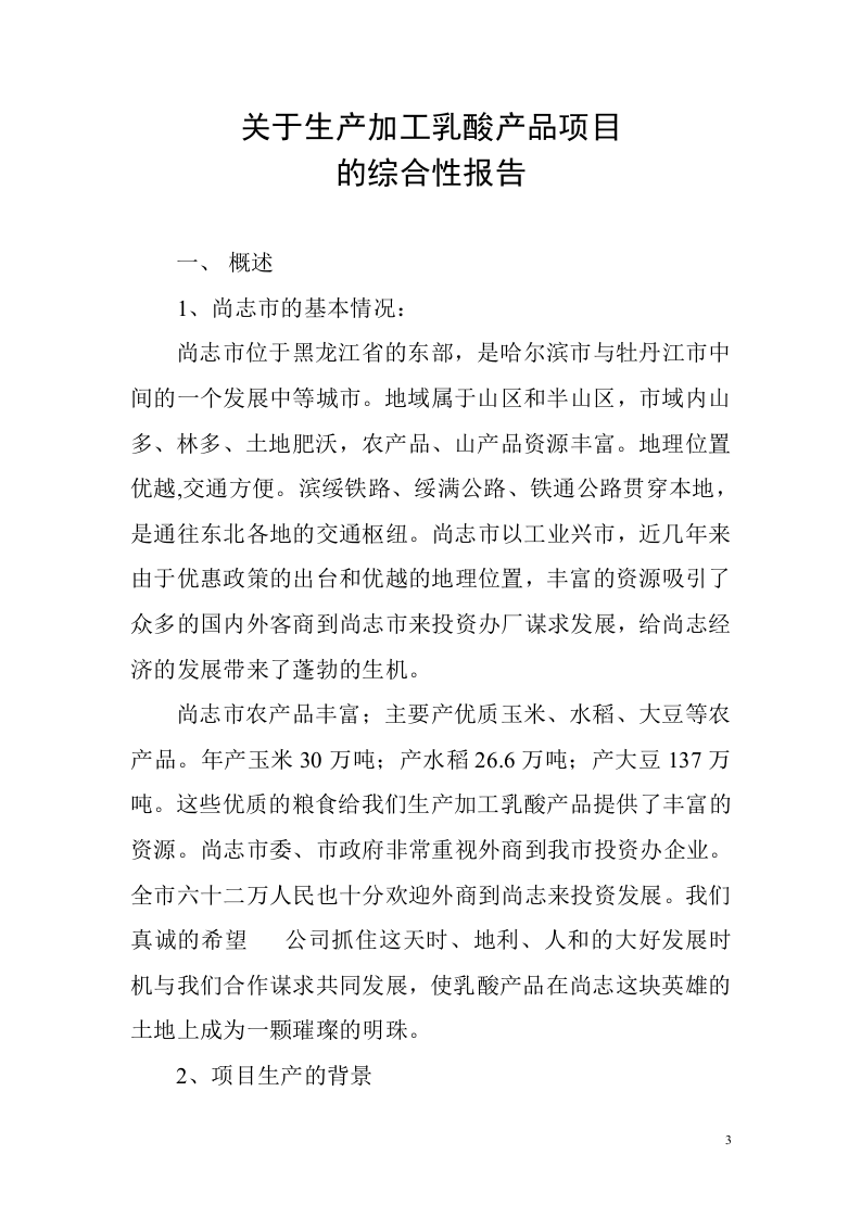 生产加工乳酸产品项目的可行性报告.doc 第3页