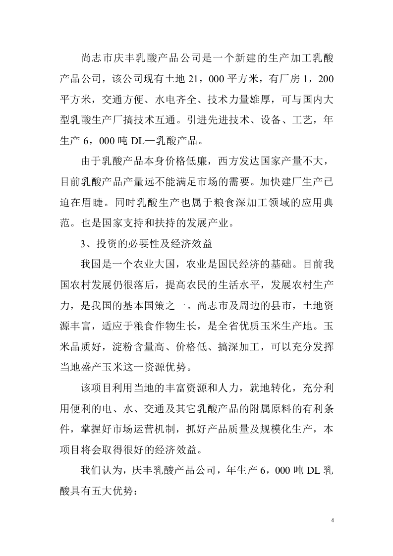 生产加工乳酸产品项目的可行性报告.doc 第4页