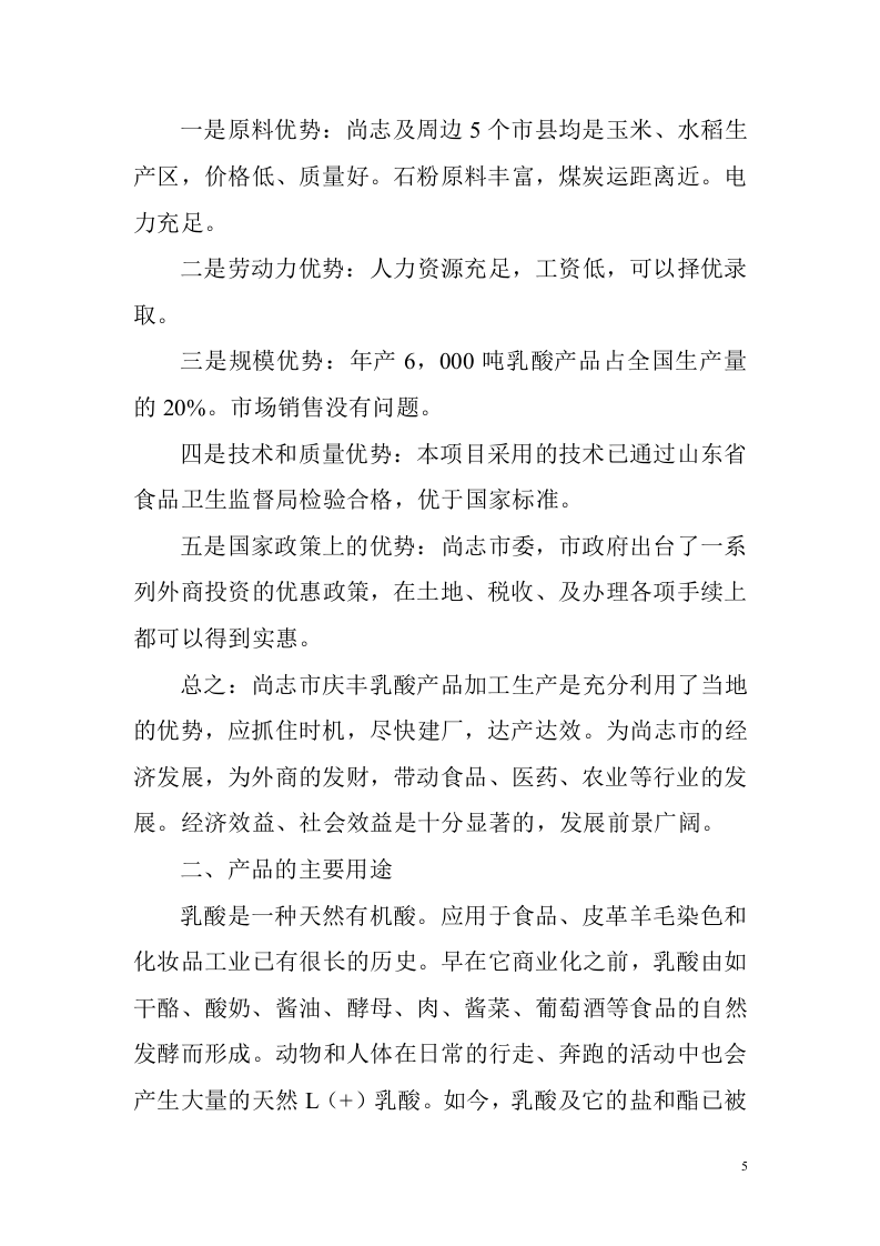 生产加工乳酸产品项目的可行性报告.doc 第5页