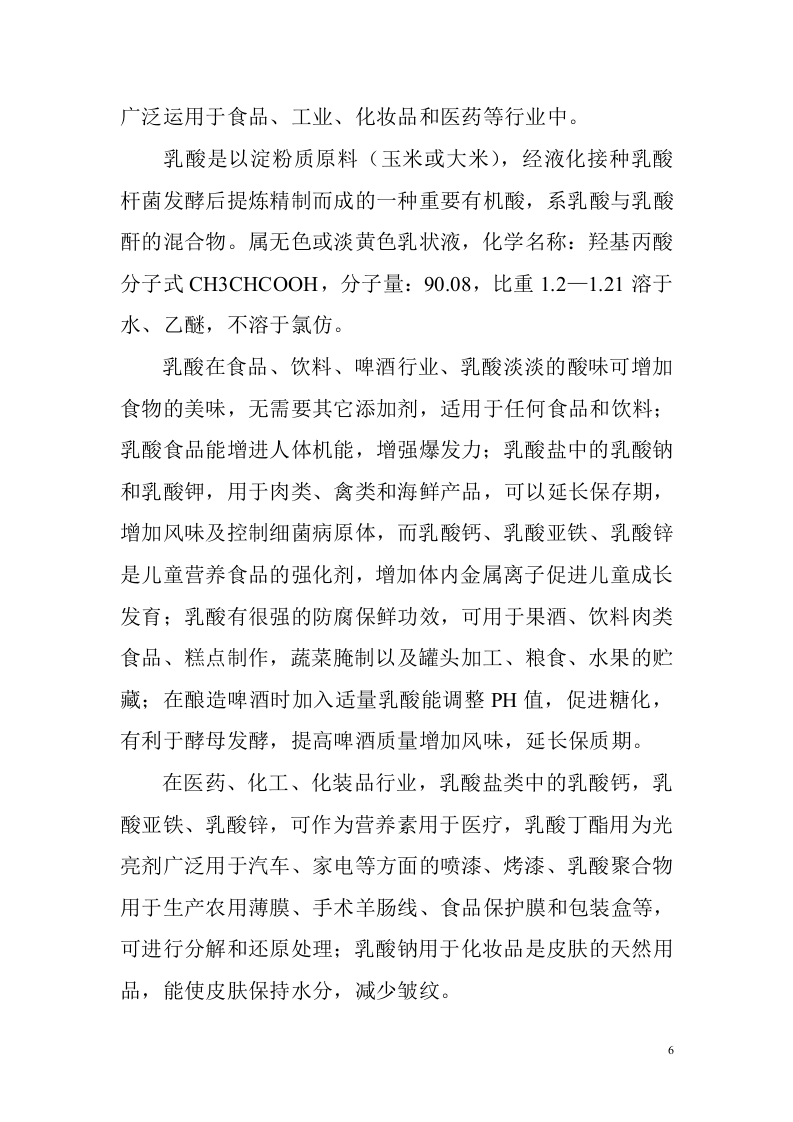 生产加工乳酸产品项目的可行性报告.doc 第6页