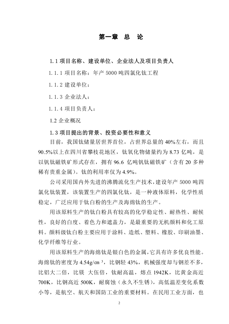 四氯化钛可研报告.doc 第2页