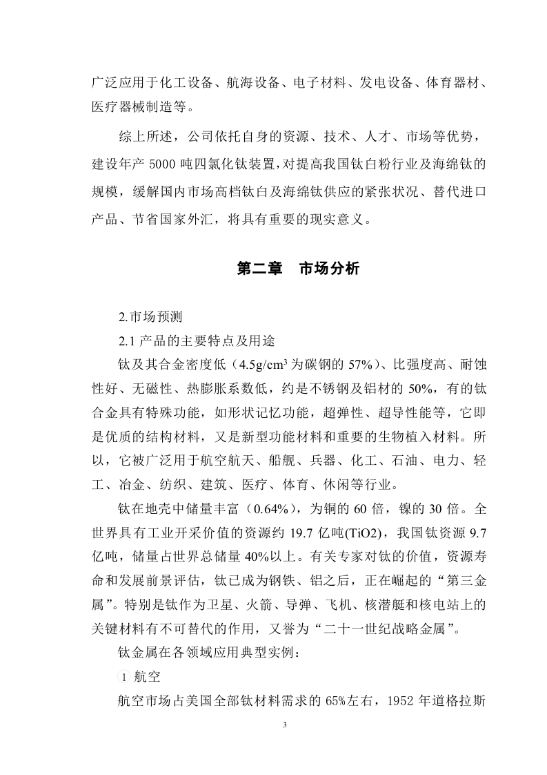 四氯化钛可研报告.doc 第3页