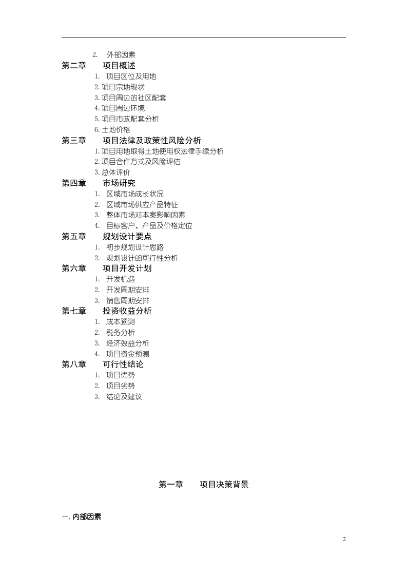 天 津 万 科 玻 璃 厂 项 目.doc 第2页