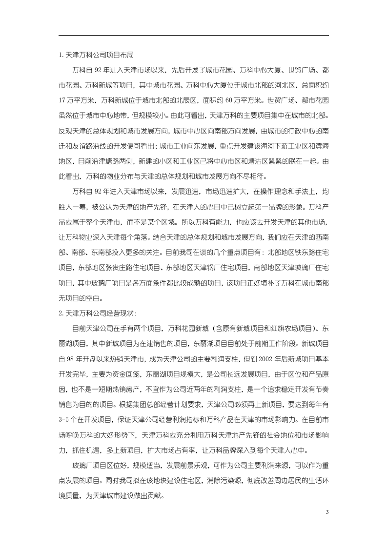 天 津 万 科 玻 璃 厂 项 目.doc 第3页