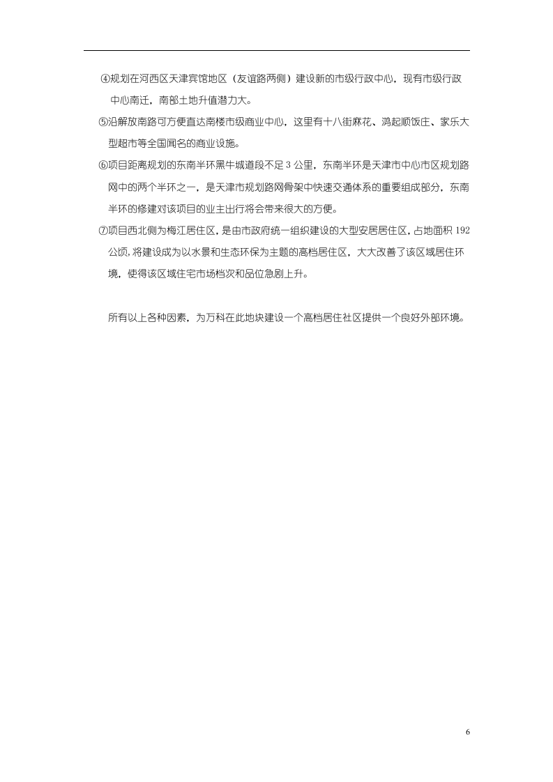 天 津 万 科 玻 璃 厂 项 目.doc 第6页