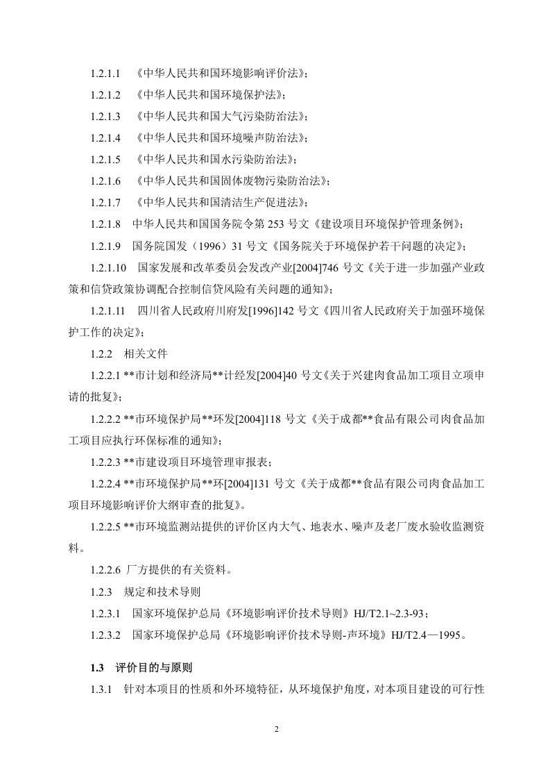 屠宰厂报告书.doc 第2页