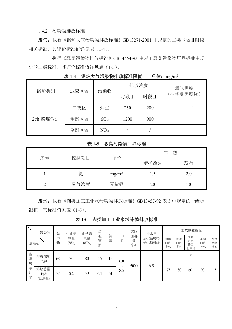 屠宰厂报告书.doc 第4页