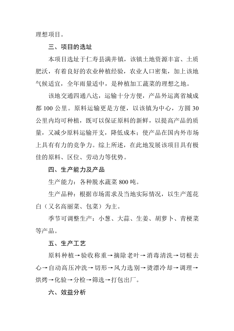 脱水蔬菜加工项目可行性报告.doc 第2页