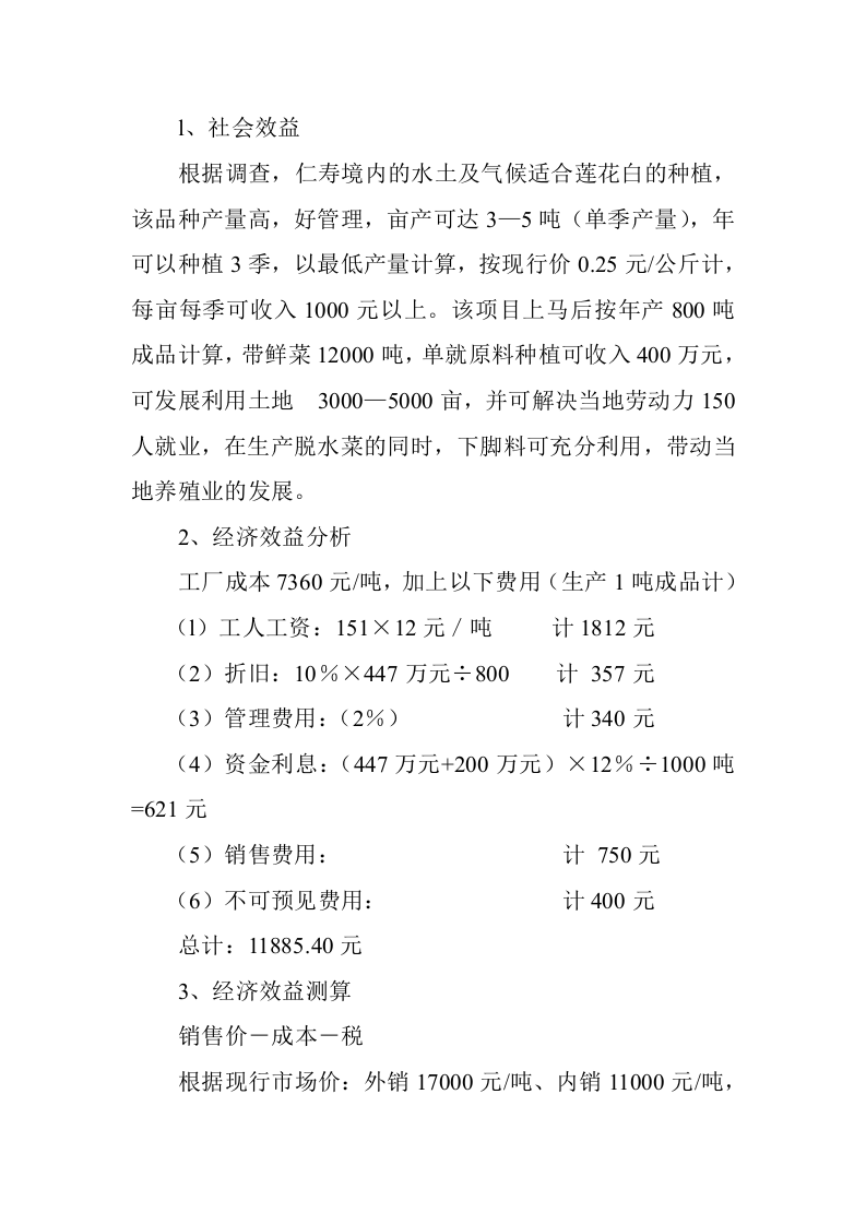 脱水蔬菜加工项目可行性报告.doc 第3页