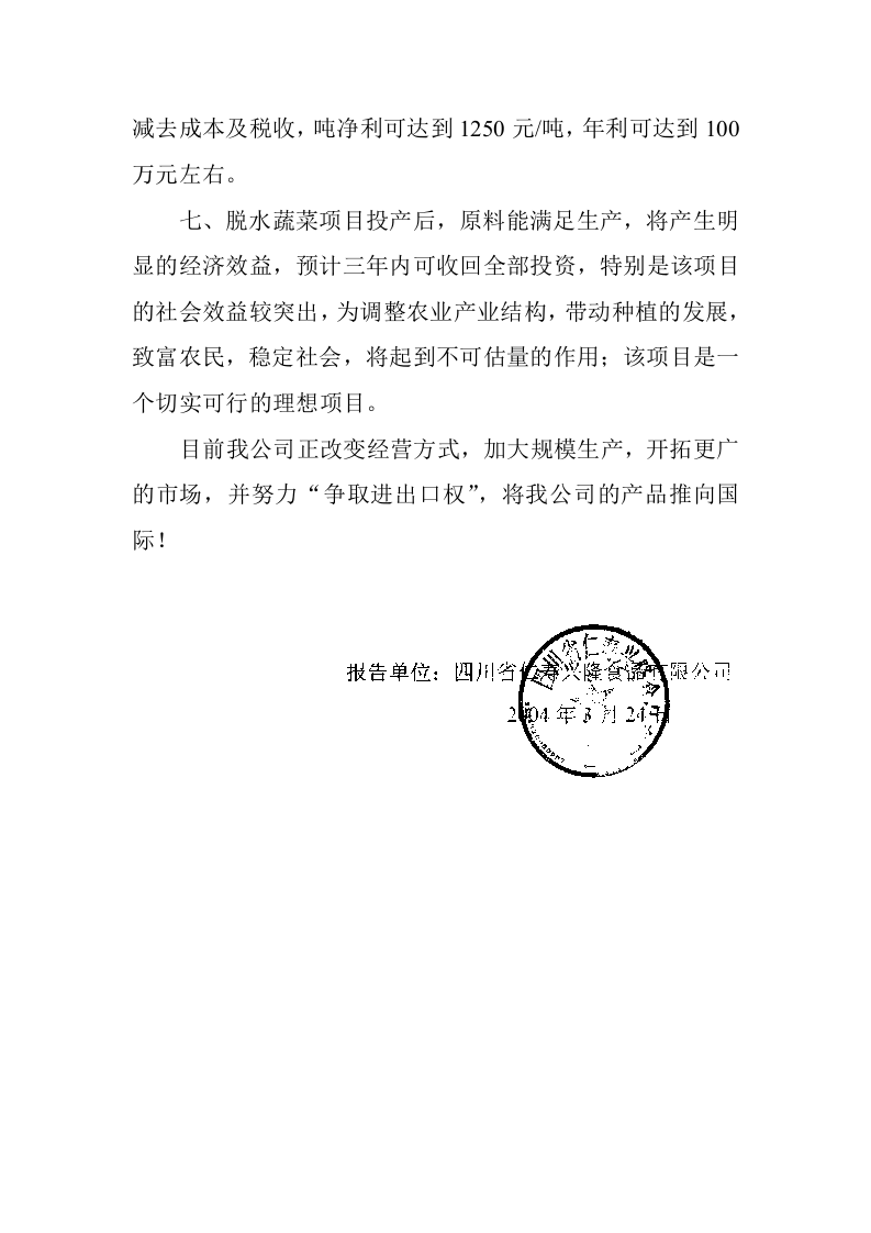脱水蔬菜加工项目可行性报告.doc 第4页