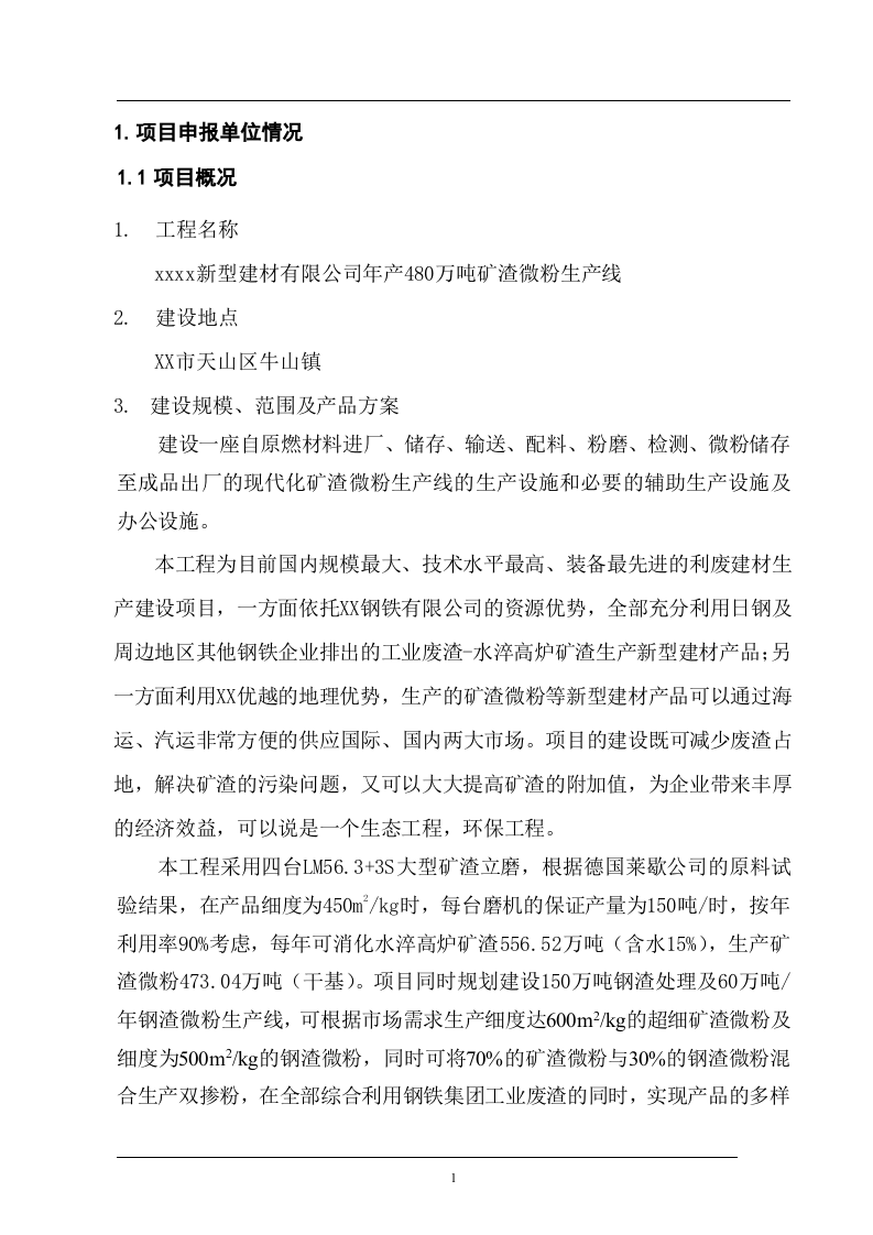 项目申请报告初稿修改(480万吨正式稿）.doc 第4页