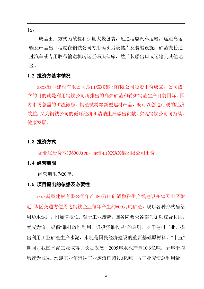 项目申请报告初稿修改(480万吨正式稿）.doc 第5页
