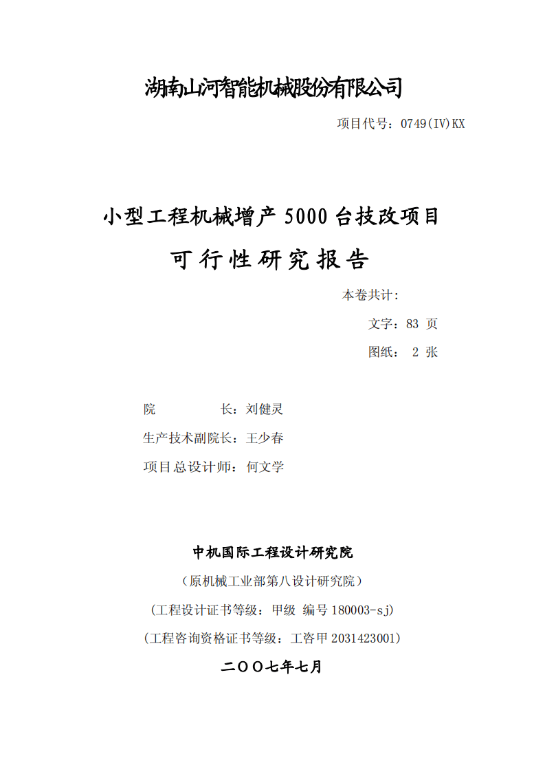 小型工程机械增产5000 台技改项目可研报告.pdf 第2页