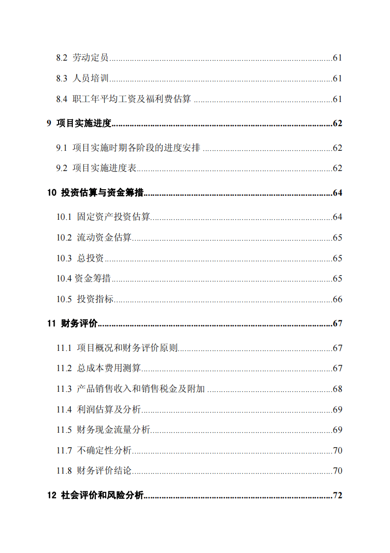 小型工程机械增产5000 台技改项目可研报告.pdf 第5页