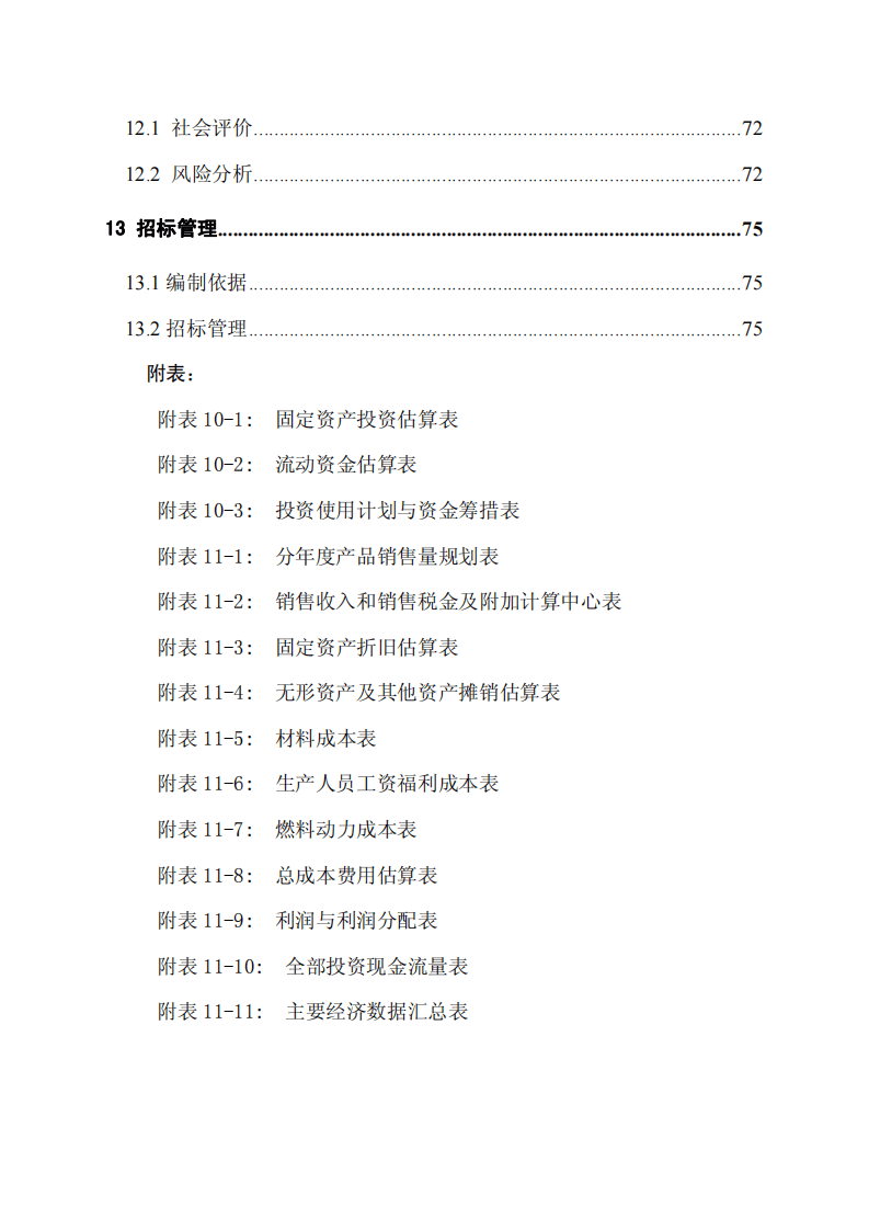 小型工程机械增产5000 台技改项目可研报告.pdf 第6页