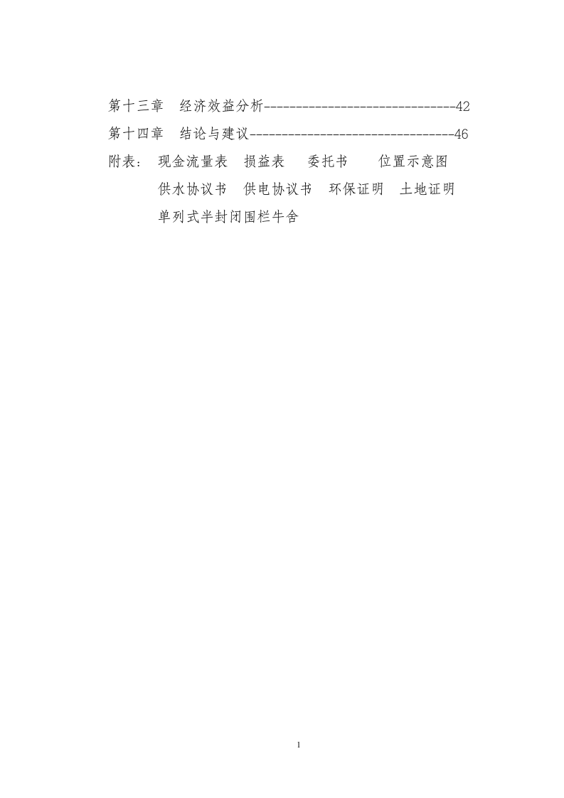 兴安肥牛育肥基地及屠宰加工厂建设可行性研究报告(doc 48).doc 第2页