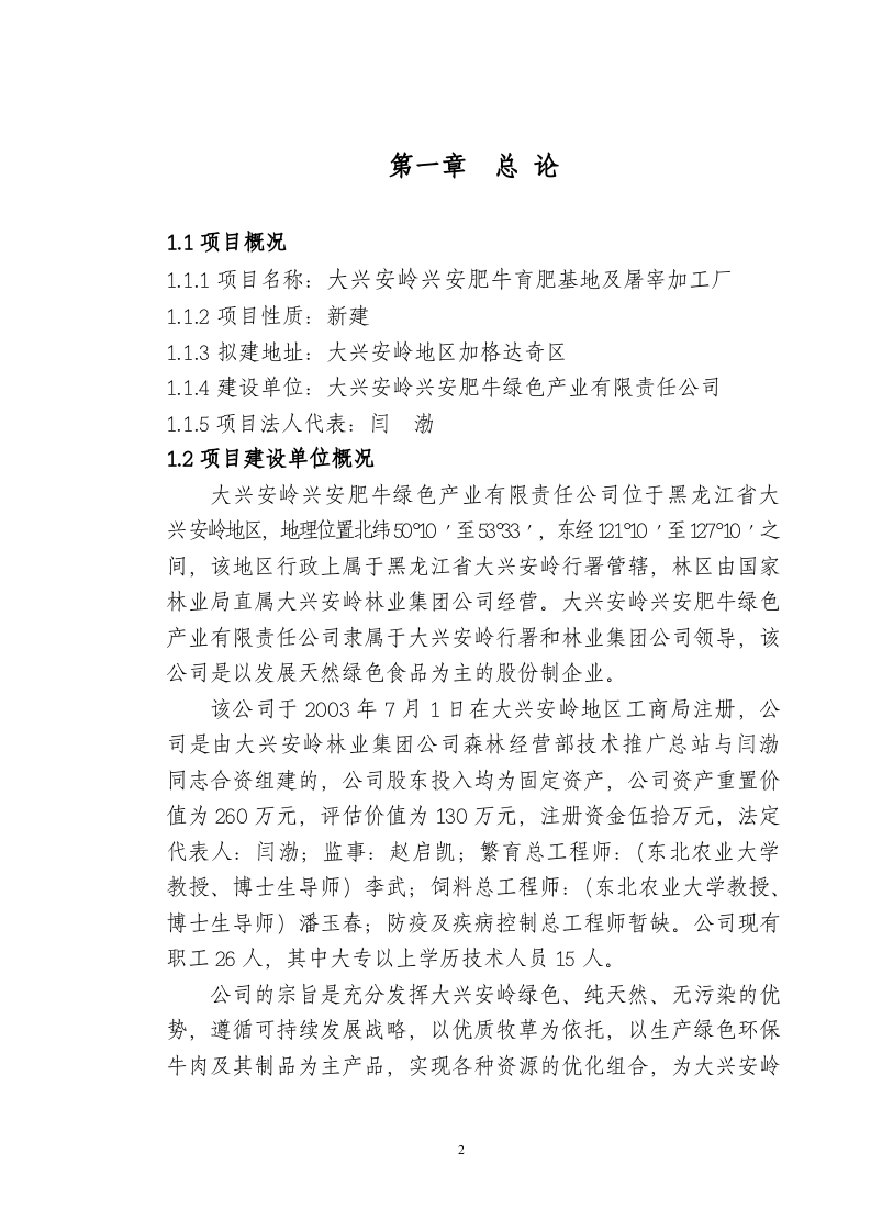 兴安肥牛育肥基地及屠宰加工厂建设可行性研究报告(doc 48).doc 第3页