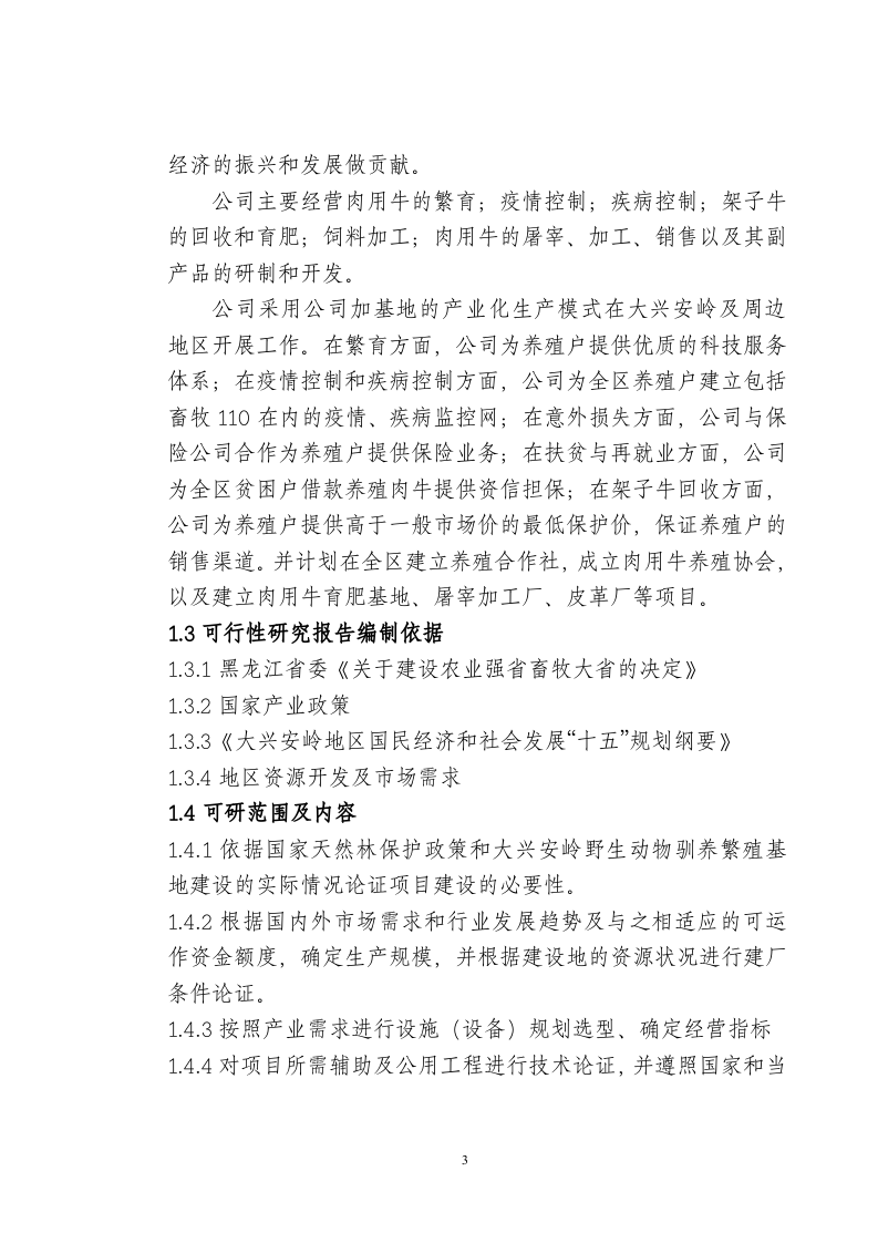 兴安肥牛育肥基地及屠宰加工厂建设可行性研究报告(doc 48).doc 第4页