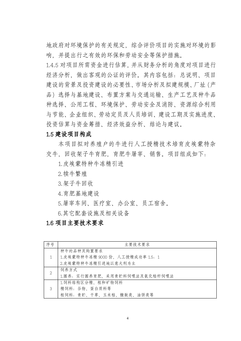 兴安肥牛育肥基地及屠宰加工厂建设可行性研究报告(doc 48).doc 第5页