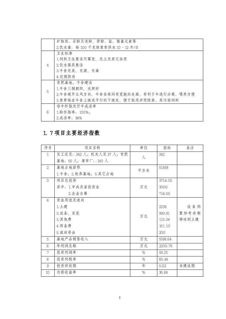 兴安肥牛育肥基地及屠宰加工厂建设可行性研究报告(doc 48).doc 第6页