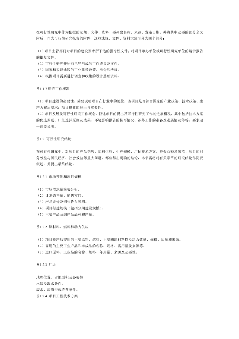 一般工业项目可行性研究报告格式模.doc 第2页
