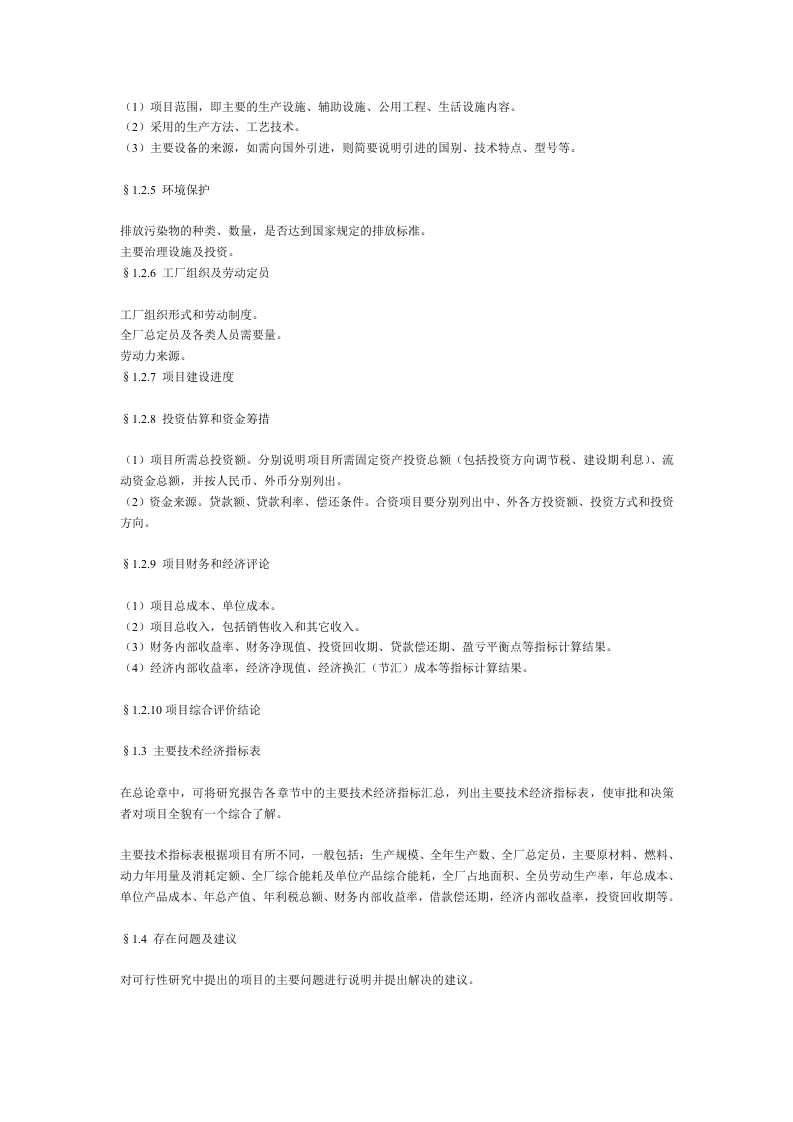 一般工业项目可行性研究报告格式模.doc 第3页