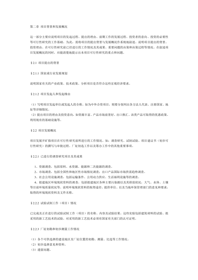 一般工业项目可行性研究报告格式模.doc 第4页