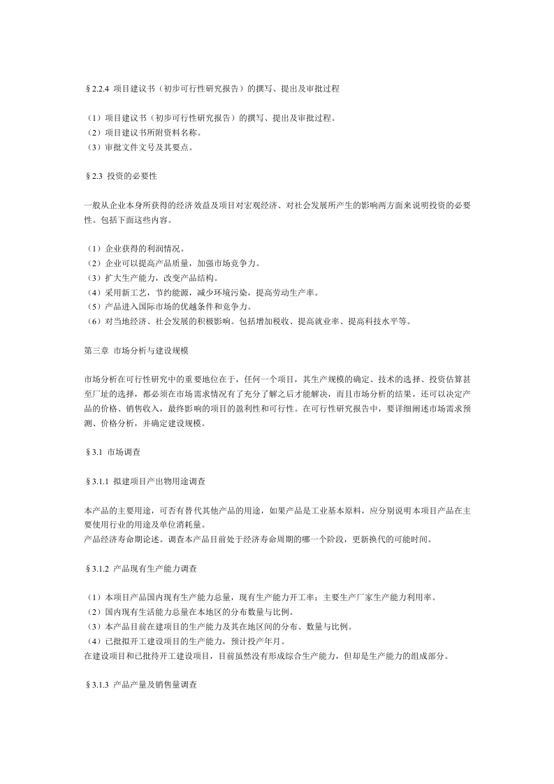 一般工业项目可行性研究报告格式模.doc 第5页