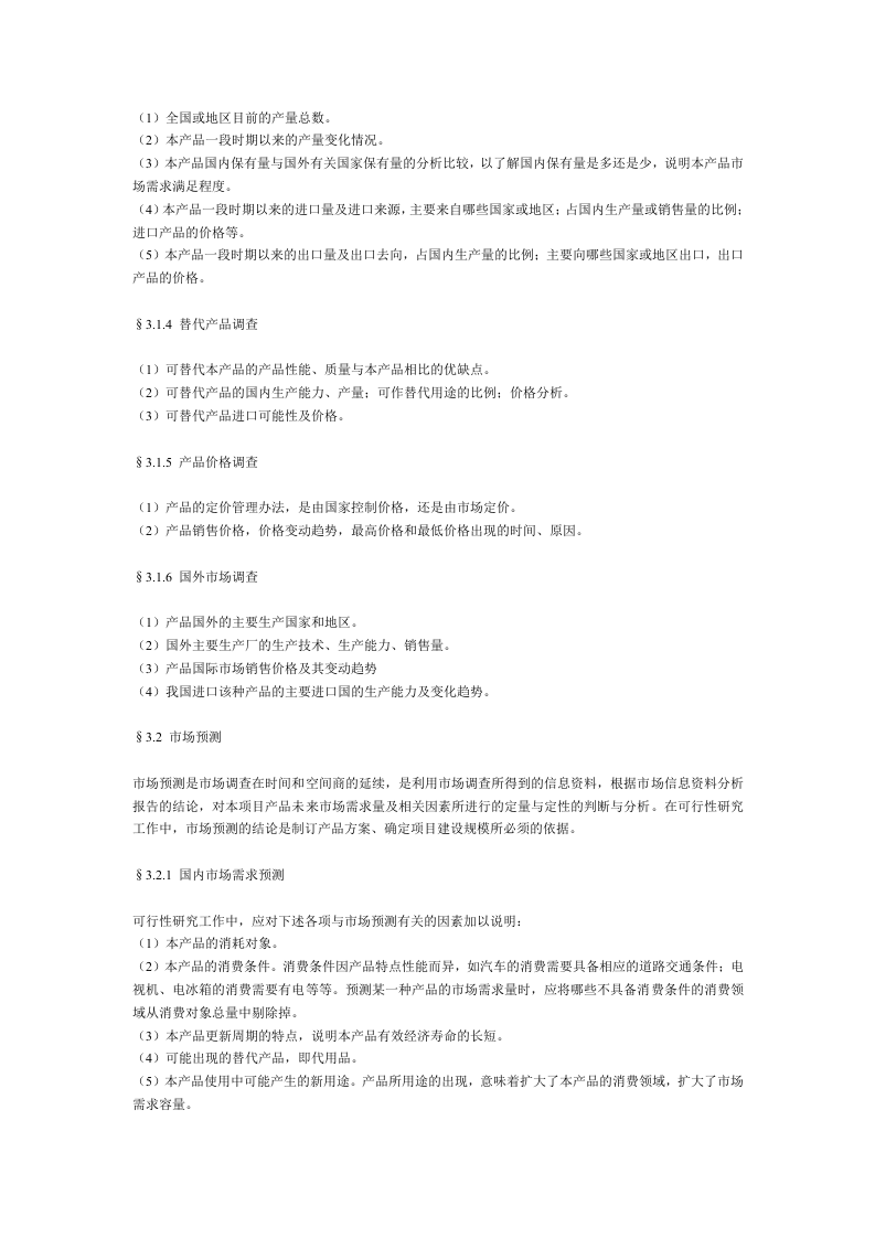 一般工业项目可行性研究报告格式模.doc 第6页