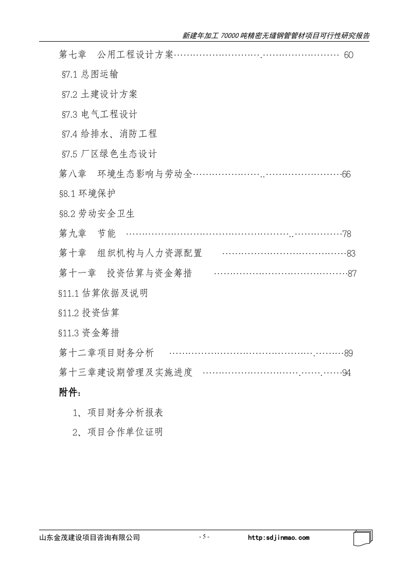 沂水县无缝钢管加工项目.doc 第5页