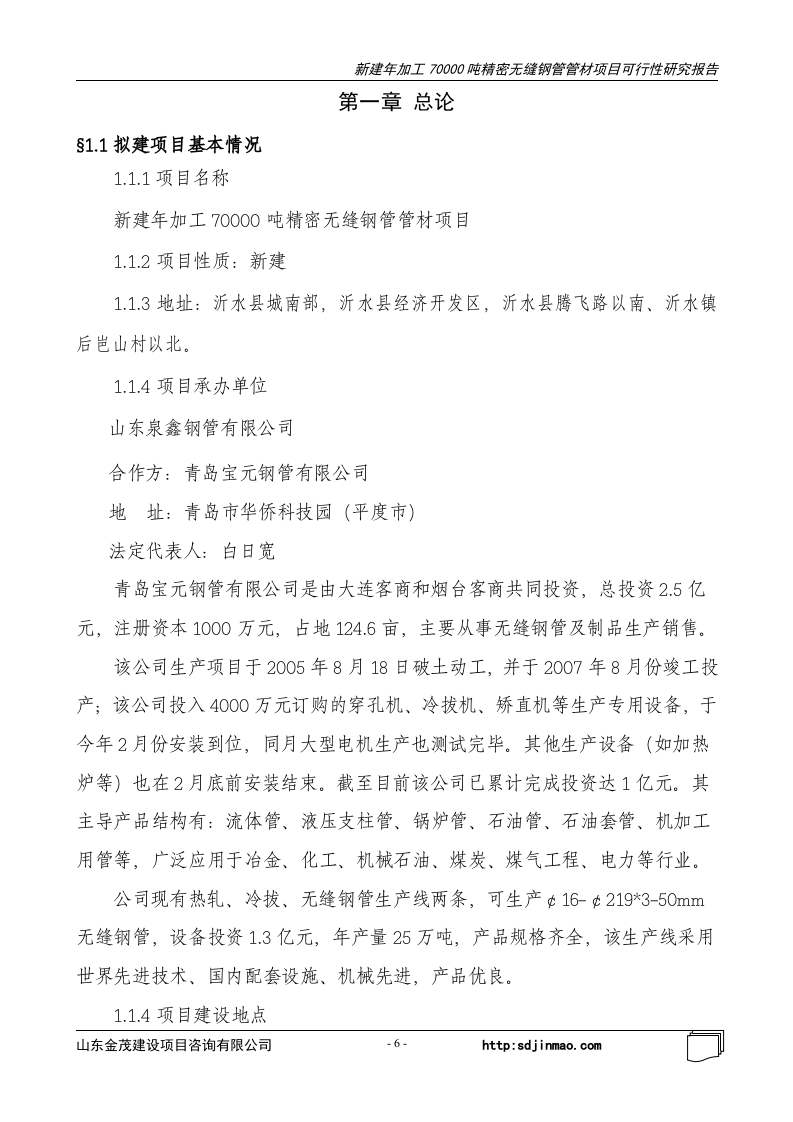 沂水县无缝钢管加工项目.doc 第6页