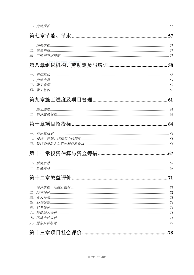 &ldquo;循环经济工程&mdash;固体废物利用&rdquo;项目可行性研究报告_secret.doc 第2页