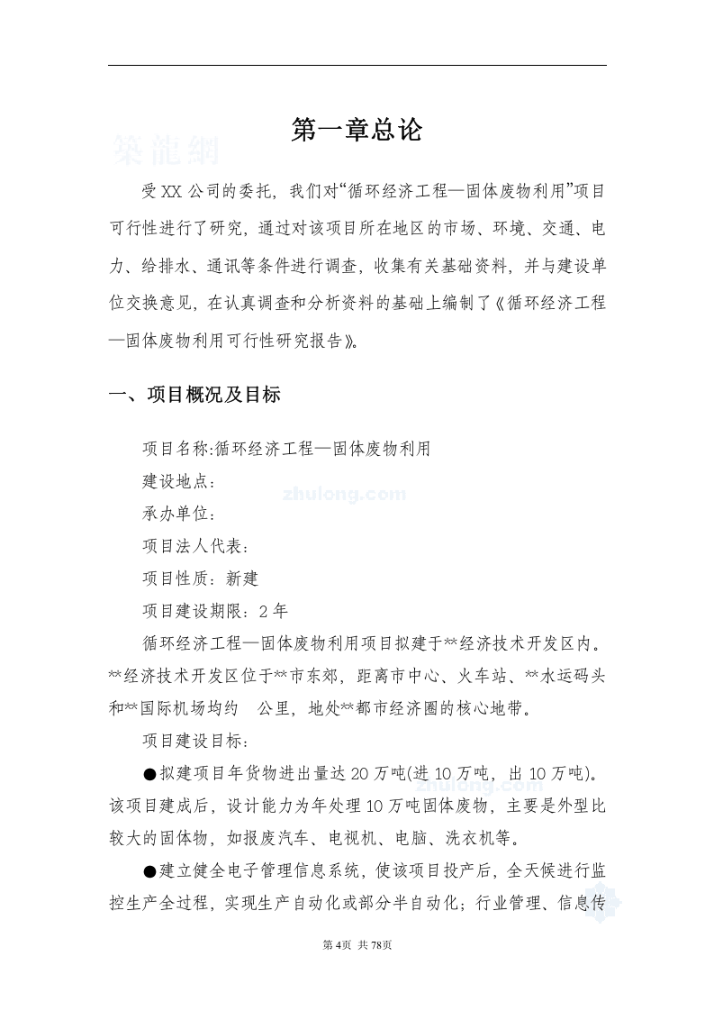 &ldquo;循环经济工程&mdash;固体废物利用&rdquo;项目可行性研究报告_secret.doc 第4页