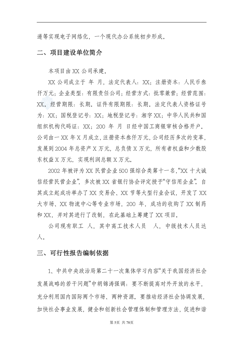 &ldquo;循环经济工程&mdash;固体废物利用&rdquo;项目可行性研究报告_secret.doc 第5页