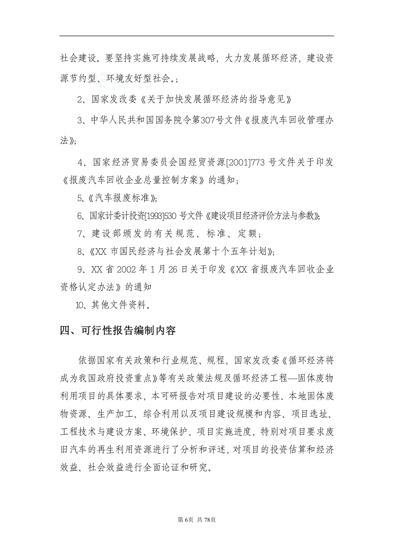 &ldquo;循环经济工程&mdash;固体废物利用&rdquo;项目可行性研究报告_secret.doc 第6页