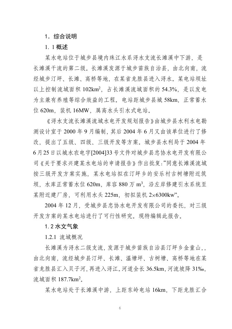 《浔水支流长滩溪流域水电开发规划报告》.doc 第6页