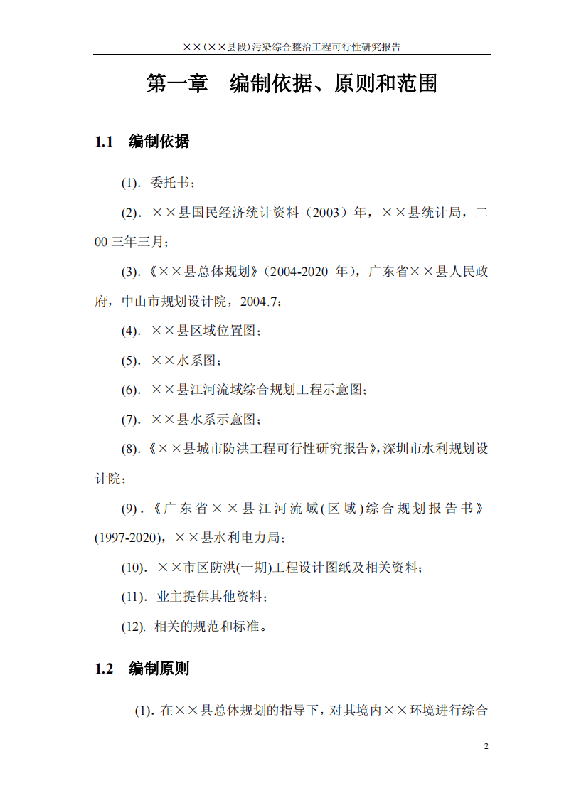 &times;&times;县&times;&times;河污染综合整治工程可行性研究报告.pdf 第2页