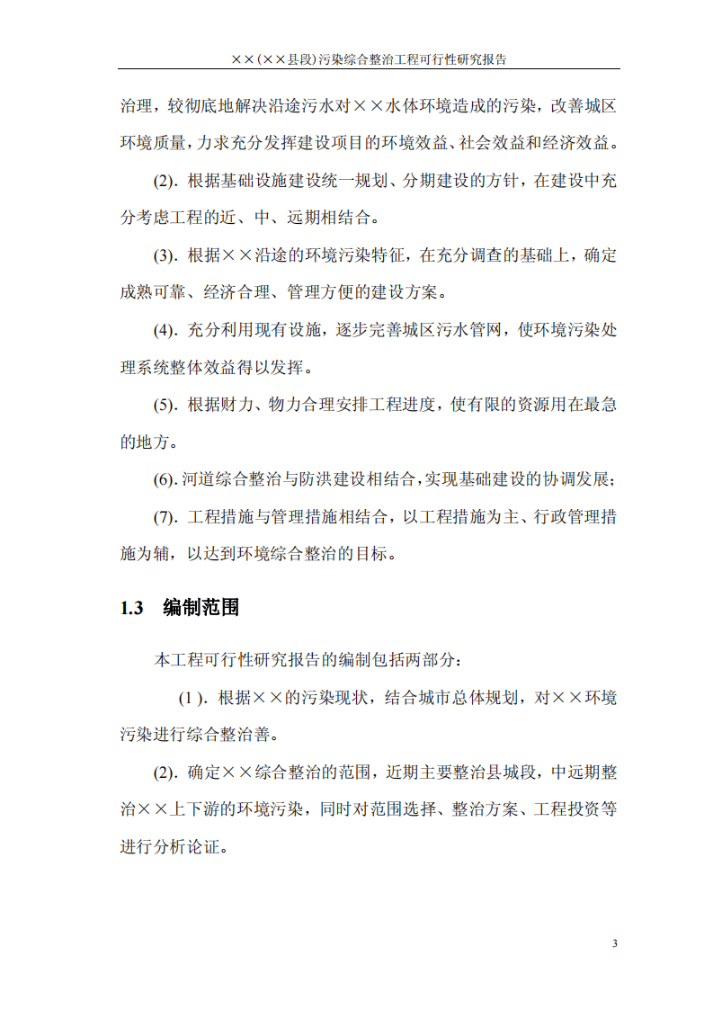 &times;&times;县&times;&times;河污染综合整治工程可行性研究报告.pdf 第3页