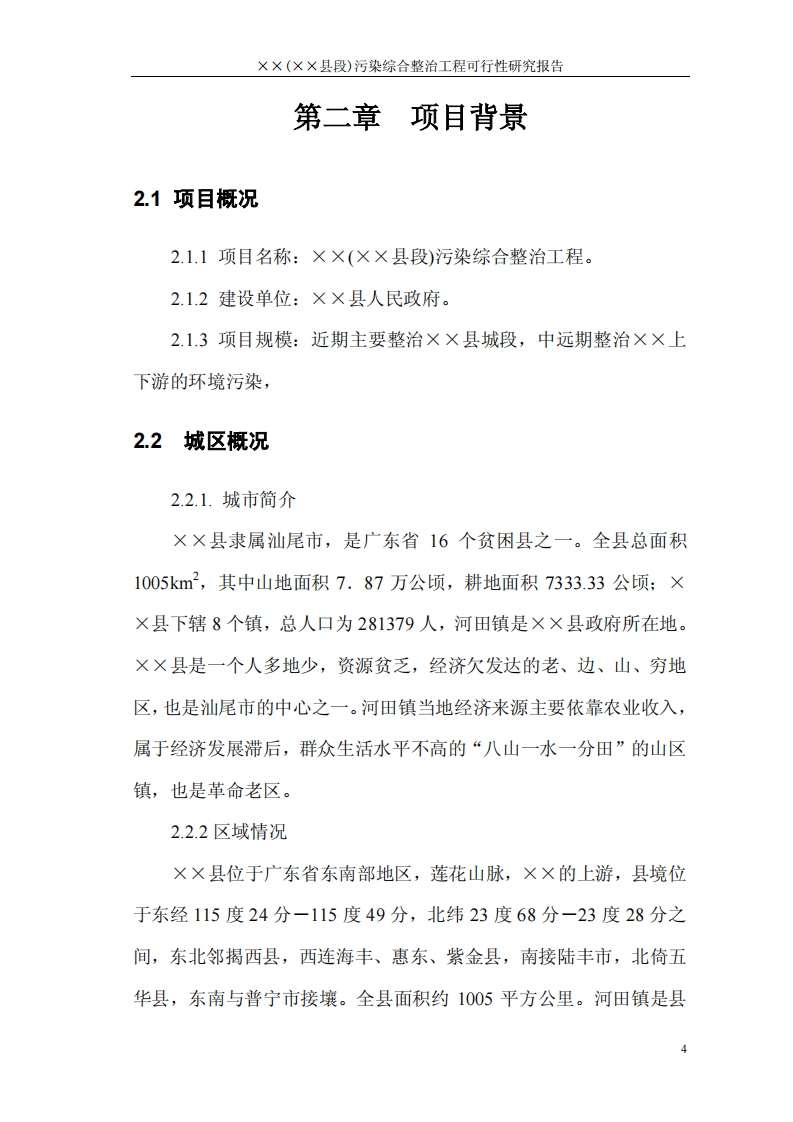 &times;&times;县&times;&times;河污染综合整治工程可行性研究报告.pdf 第4页