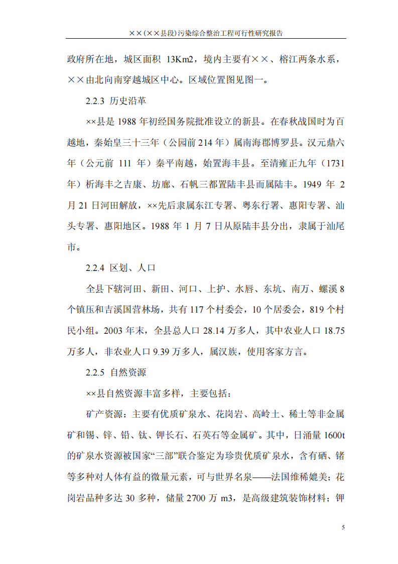 &times;&times;县&times;&times;河污染综合整治工程可行性研究报告.pdf 第5页