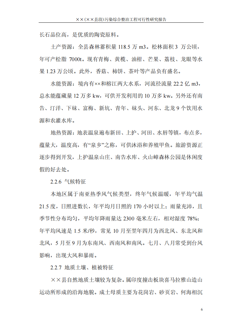 &times;&times;县&times;&times;河污染综合整治工程可行性研究报告.pdf 第6页
