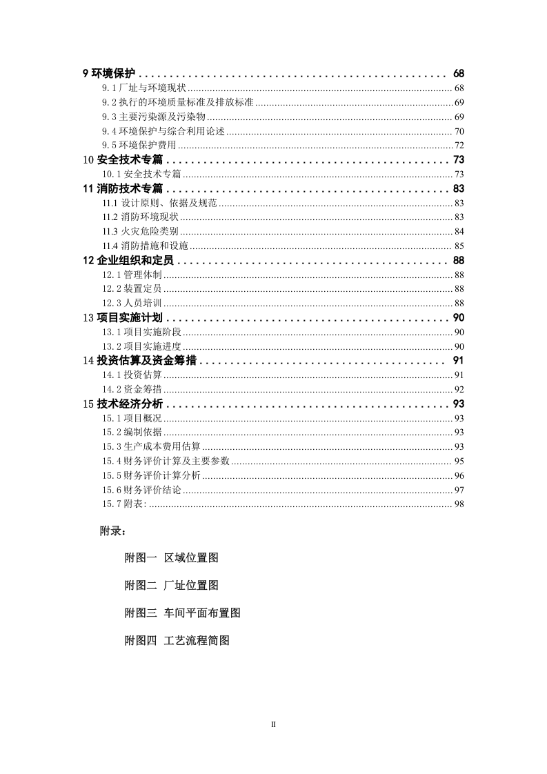 4万吨三氯乙烯项目可行性报告_.doc 第2页